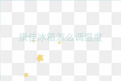 康佳冰箱怎么調溫度