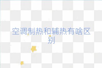 空調(diào)制熱和輔熱有啥區(qū)別