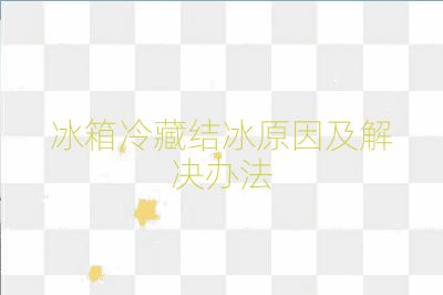 冰箱冷藏結冰原因及解決辦法