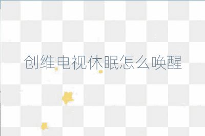 創維電視休眠怎么喚醒
