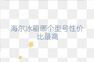 海爾冰箱哪個(gè)型號(hào)性價(jià)比最高