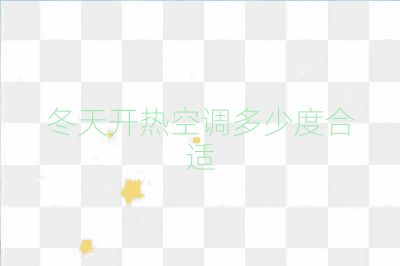 冬天開熱空調多少度合適