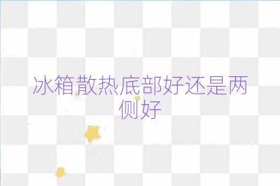 冰箱散熱底部好還是兩側(cè)好