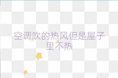 空調(diào)吹的熱風(fēng)但是屋子里不熱