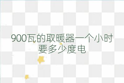900瓦的取暖器一個小時要多少度電