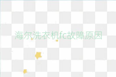 海爾洗衣機(jī)fc故障原因