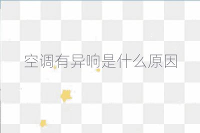 空調(diào)有異響是什么原因