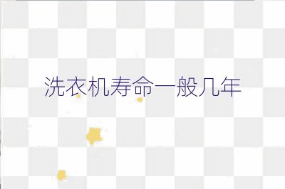 洗衣機壽命一般幾年