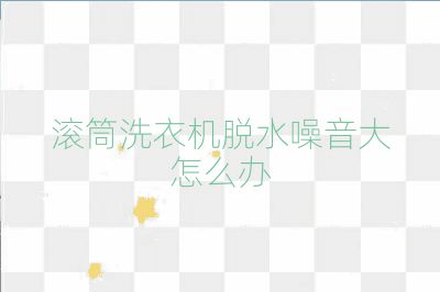 滾筒洗衣機脫水噪音大怎么辦