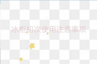冰柜初次使用注意事項(xiàng)