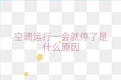 空調(diào)運(yùn)行一會(huì)就停了是什么原因
