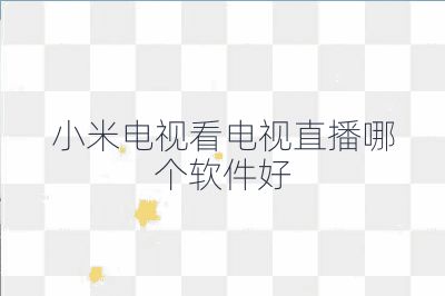 小米電視看電視直播哪個(gè)軟件好