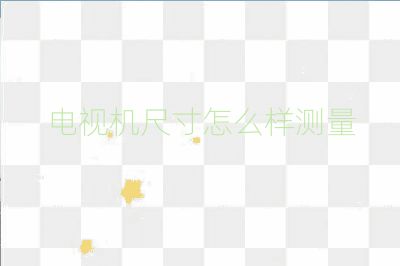 電視機(jī)尺寸怎么樣測(cè)量