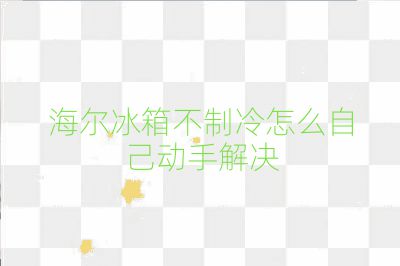 海爾冰箱不制冷怎么自己動(dòng)手解決