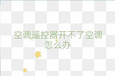 空調遙控器開不了空調怎么辦