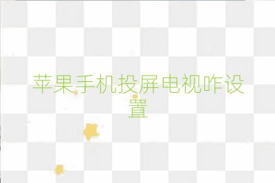 蘋果手機投屏電視咋設置