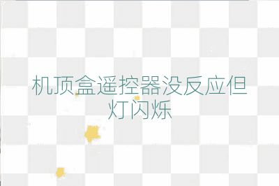 機(jī)頂盒遙控器沒(méi)反應(yīng)但燈閃爍