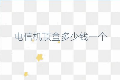 電信機頂盒多少錢一個