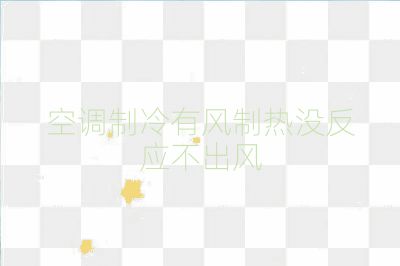空調制冷有風制熱沒反應不出風