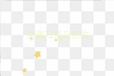 空調(diào)72是幾匹的