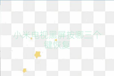 小米電視黑屏按哪三個鍵恢復