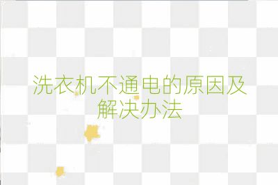 洗衣機(jī)不通電的原因及解決辦法