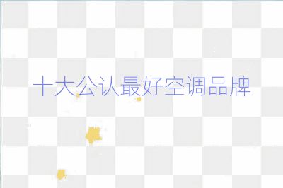 十大公認最好空調(diào)品牌