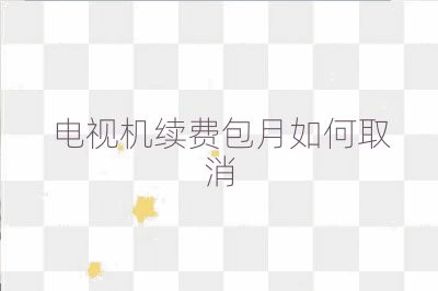 電視機續費包月如何取消