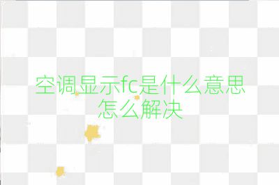 空調(diào)顯示fc是什么意思怎么解決