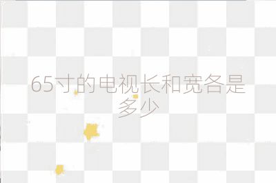 65寸的電視長和寬各是多少