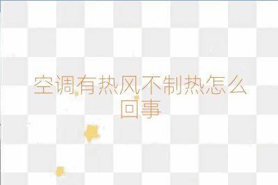 空調有熱風不制熱怎么回事