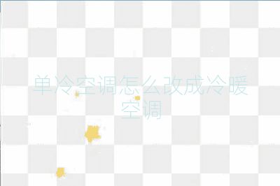 單冷空調(diào)怎么改成冷暖空調(diào)