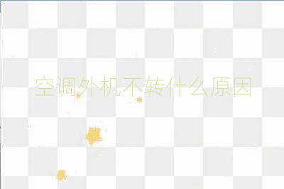 空調(diào)外機(jī)不轉(zhuǎn)什么原因