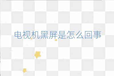電視機(jī)黑屏是怎么回事
