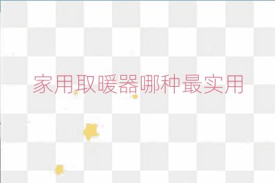家用取暖器哪種最實(shí)用
