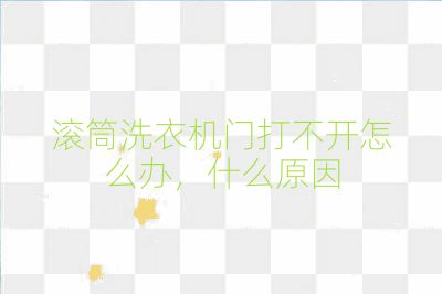 滾筒洗衣機門打不開怎么辦，什么原因