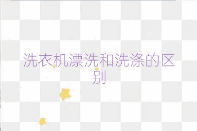 洗衣機漂洗和洗滌的區別