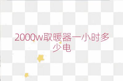 2000w取暖器一小時多少電