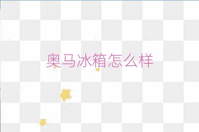 奧馬冰箱怎么樣
