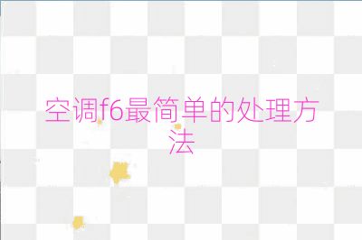 空調f6最簡單的處理方法