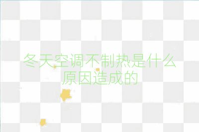 冬天空調(diào)不制熱是什么原因造成的