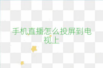手機(jī)直播怎么投屏到電視上