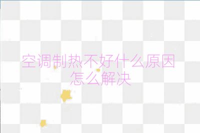 空調制熱不好什么原因 怎么解決