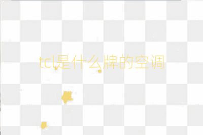 tcl是什么牌的空調