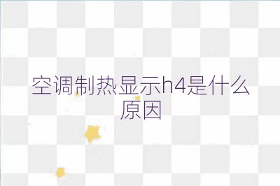 空調制熱顯示h4是什么原因