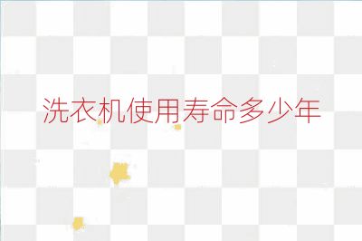 洗衣機(jī)使用壽命多少年