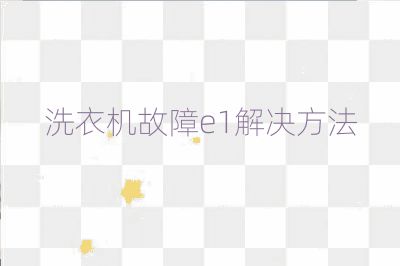 洗衣機(jī)故障e1解決方法