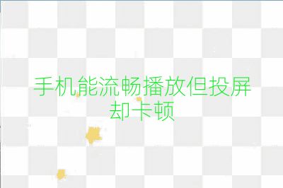 手機能流暢播放但投屏卻卡頓