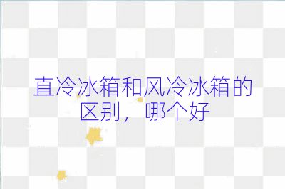 直冷冰箱和風冷冰箱的區別，哪個好