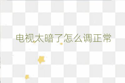 電視太暗了怎么調(diào)正常